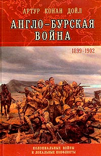 АнглоБурская Война 1899—1902