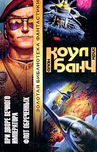 При Дворе Вечного Императора