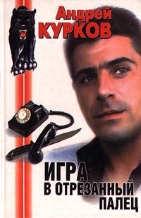 Игра В Отрезанный Палец