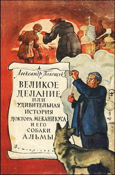 Великое Делание Или Удивительная История Доктора Меканикуса И Его Собаки Альмы