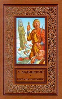 Когда Пал Херсонес