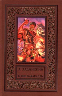 В Дни Каракаллы