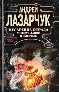 Кесаревна Отрада Между Славой И Смертью. Книга Первая