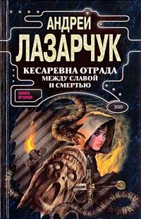 Кесаревна Отрада Между Славой И Смертью. Книга Вторая