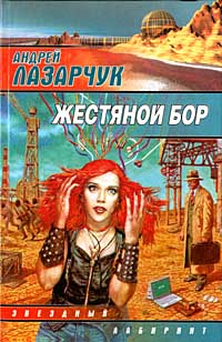 Жестяной Бор