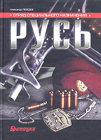 Отряд Специального Назначения Русь