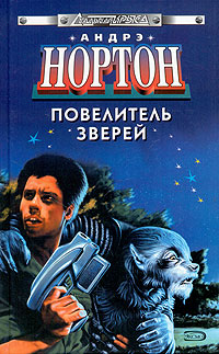 Повелитель Зверей