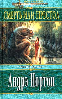 Смерть Или Престол Книга Дуба