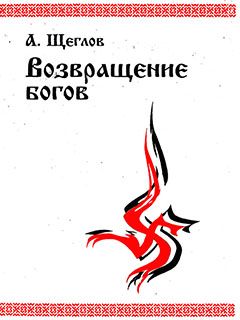 Возвращение Богов