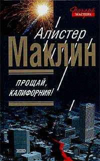 Прощай Калифорния!