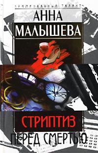 Стриптиз Перед Смертью