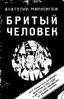 Бритый Человек