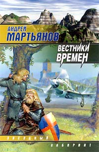 Вестники Времен
