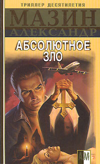 Абсолютное Зло