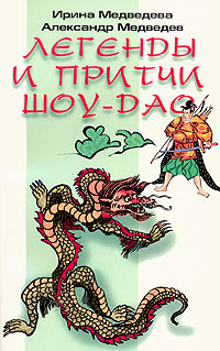 Притчи ШоуДао