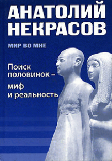 Поиск Половинок  Миф И Реальность