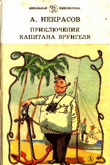Приключения Капитана Врунгеля