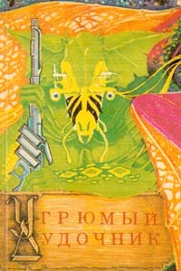 Угрюмый Дудочник