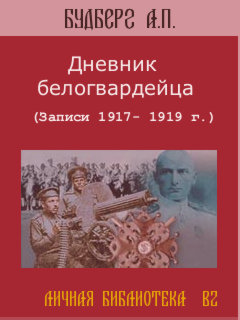 Дневник Белогвардейца
