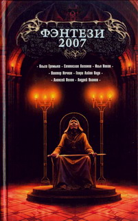 Фэнтези 2007 [Сб.]