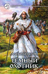 Темный Охотник Рассказы