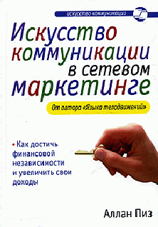 Искусство Коммуникации В Сетевом Маркетинге
