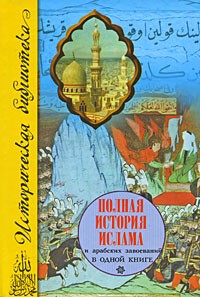 Полная история ислама и арабских завоеваний