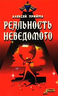 Реальность Неведомого