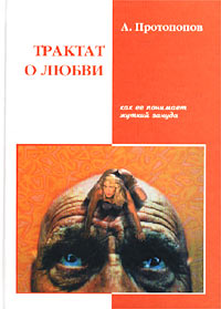 Трактат О Любви Как Её Понимает Жуткий Зануда