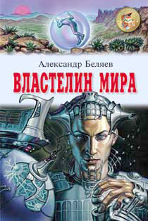 Властелин Мира