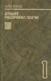Атлант Расправил Плечи. Книга 1