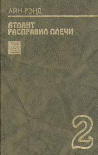 Атлант Расправил Плечи. Книга 2