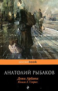 Дети Арбата. Книга 2. Страх