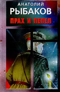 Прах И Пепел