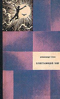 Блистающий Мир