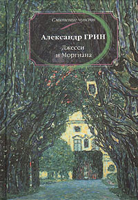 Джесси И Моргиана