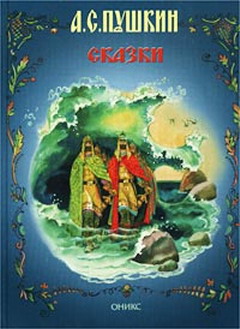 Сказка О Царе Салтане С Иллюстрациями