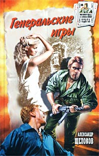 Генеральские Игры