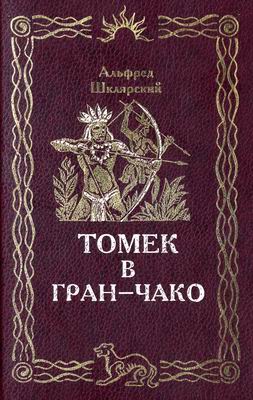 Томек В ГранЧако