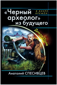 Черный археолог из будущего. Дикое Поле