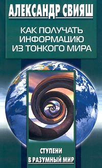 Как Получать Информацию Из Тонкого Мира