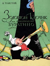 Золотой Ключик Или Приключения Буратино