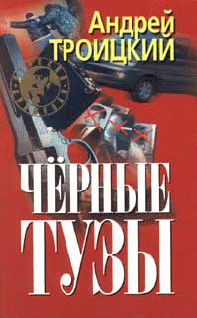 Черные Тузы