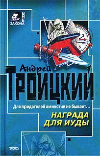 Награда Для Иуды