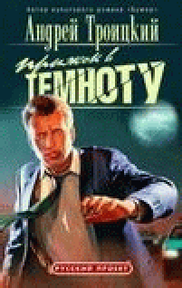 Прыжок В Темноту