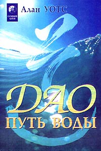 Дао  Путь Воды