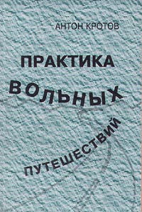 Практика Вольных Путешествий