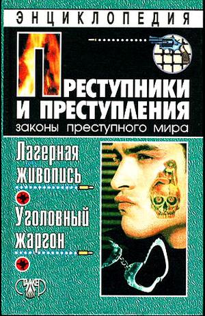 Преступники и преступления. Лагерная живопись уголовный жаргон