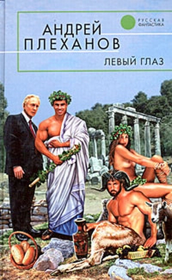 Левый Глаз Сборник