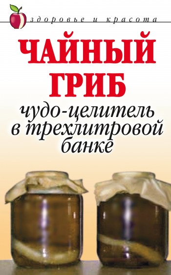 Чайный гриб. Чудоцелитель в трехлитровой банке